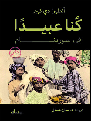 cover image of كنا عبيدا في سورينام